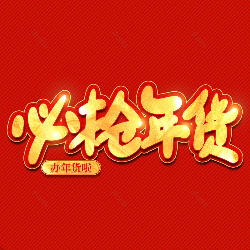 艺术字图片,金色元素,PNG,免抠素材
